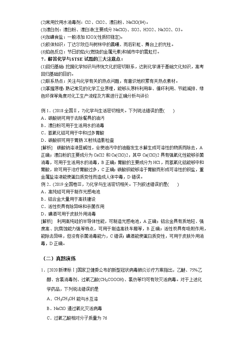 2021年新高考化学二轮备考选择题高频热点专项突破--专项突破02 化学与STSE02
