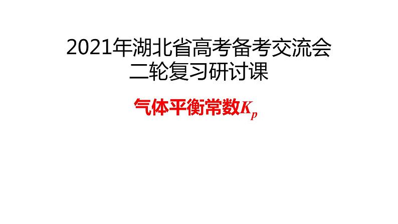 2021高考备考二轮复习研讨课：气体平衡常数Kp 课件01