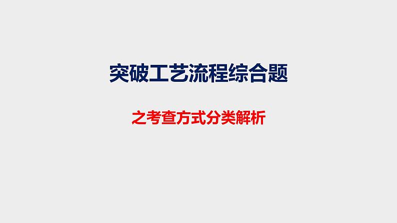 2021高考化学突破工艺流程综合题之考查方式分类解析第1页