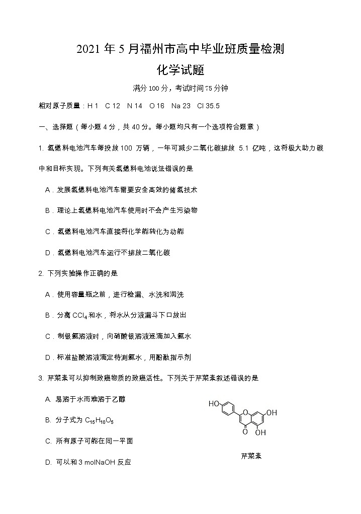 2021年5月福州市高中毕业班质量检测   化学试题01