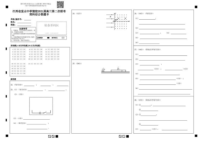 2021届盟校二模理科综合答题卡第1页