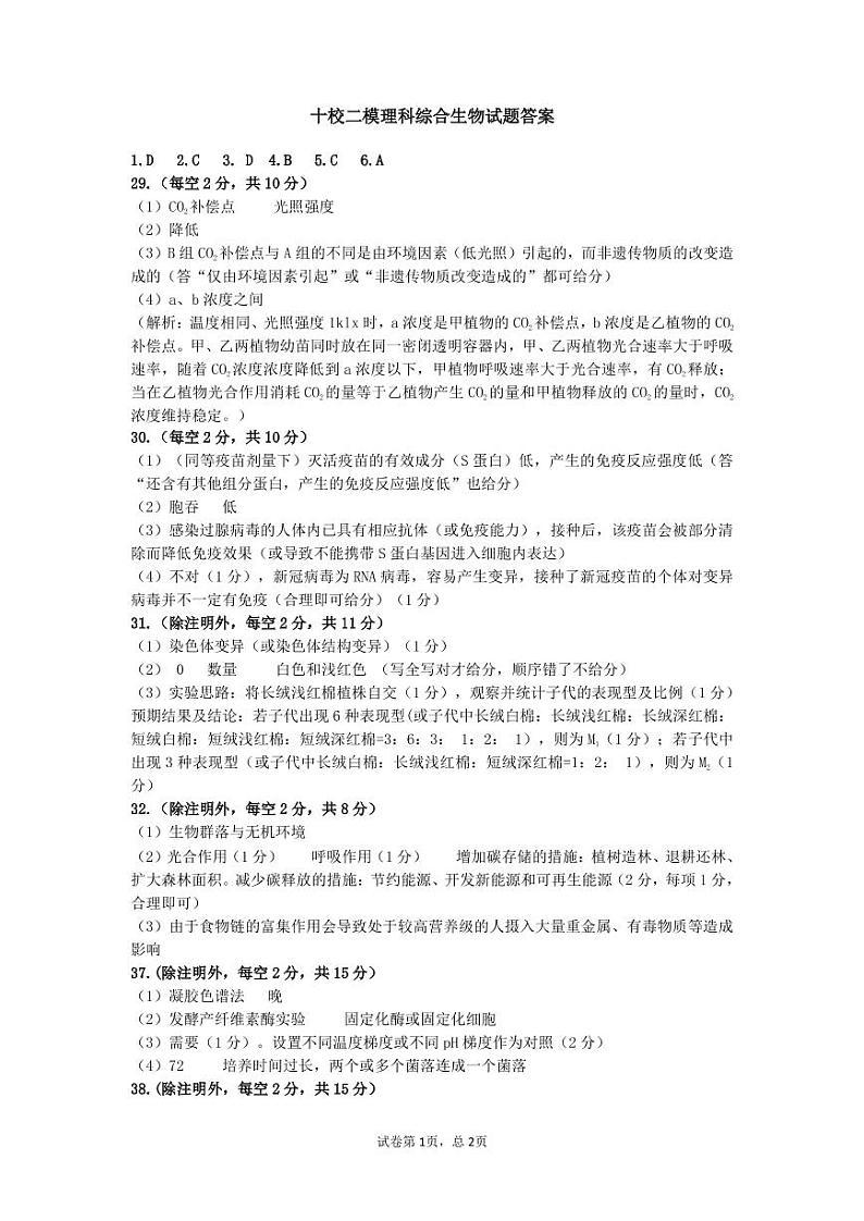 2021届盟校二模理综—生物答案第1页