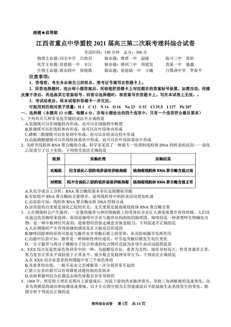 2021届盟校二模理科综合试卷第1页