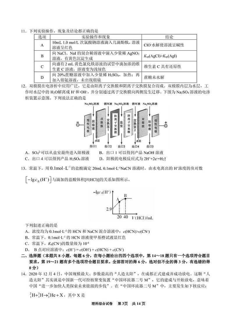 2021届盟校二模理科综合试卷第3页