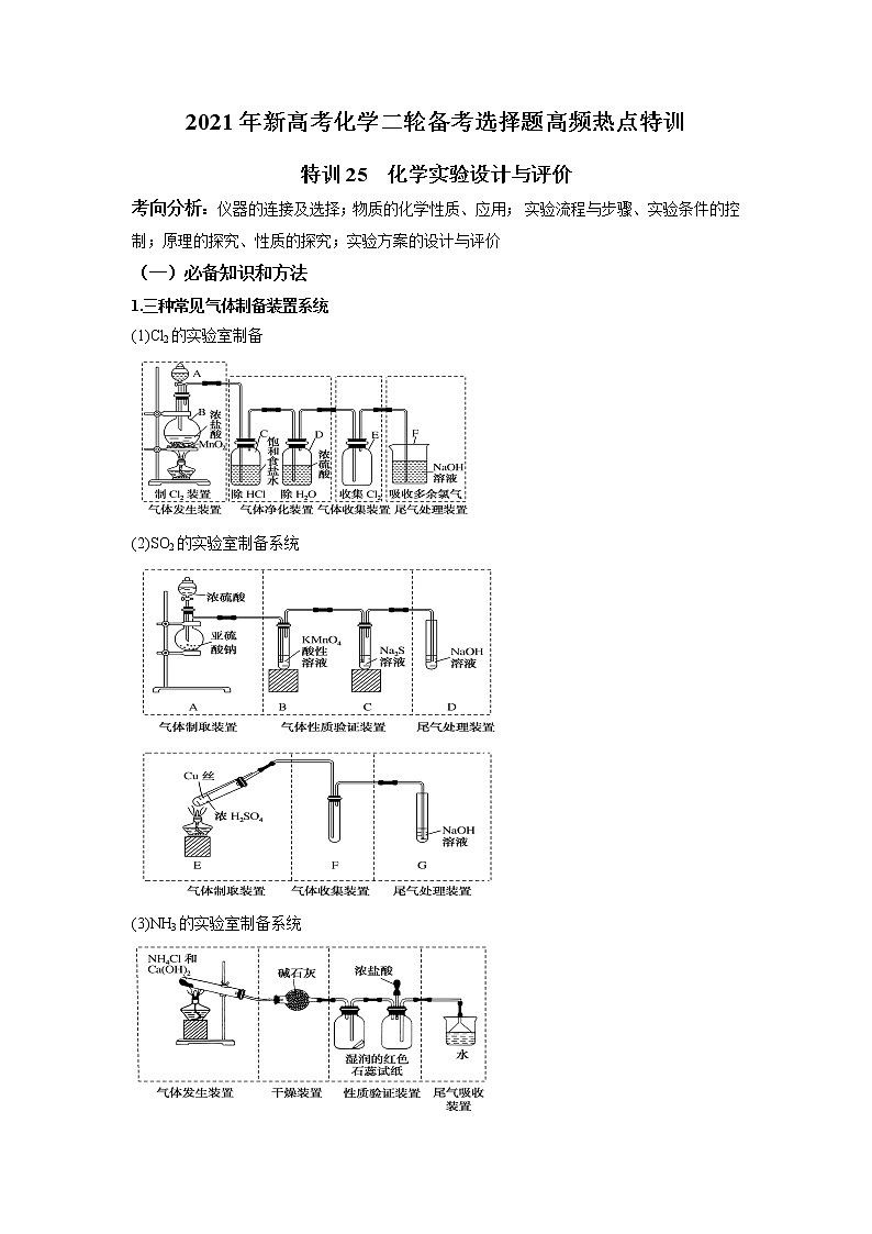 2021年新高考化学二轮备考选择题高频热点专项突破--专项突破25 化学实验设计与评价01