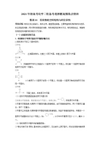 2021年新高考化学二轮备考选择题高频热点专项突破--专项突破23 有机物的空间结构与同分异构