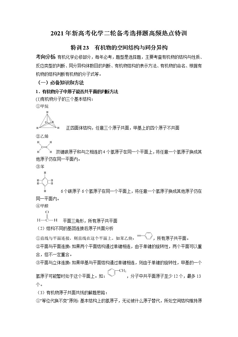 2021年新高考化学二轮备考选择题高频热点专项突破--专项突破23 有机物的空间结构与同分异构01