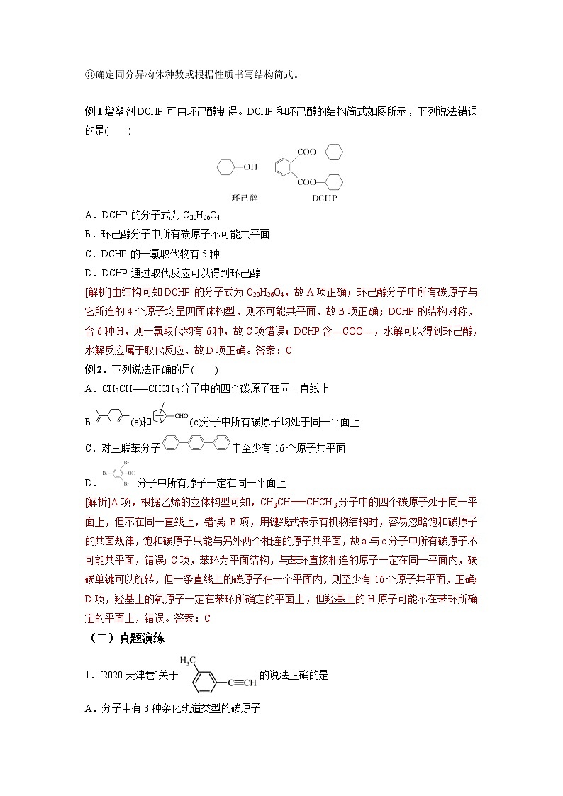 2021年新高考化学二轮备考选择题高频热点专项突破--专项突破23 有机物的空间结构与同分异构03