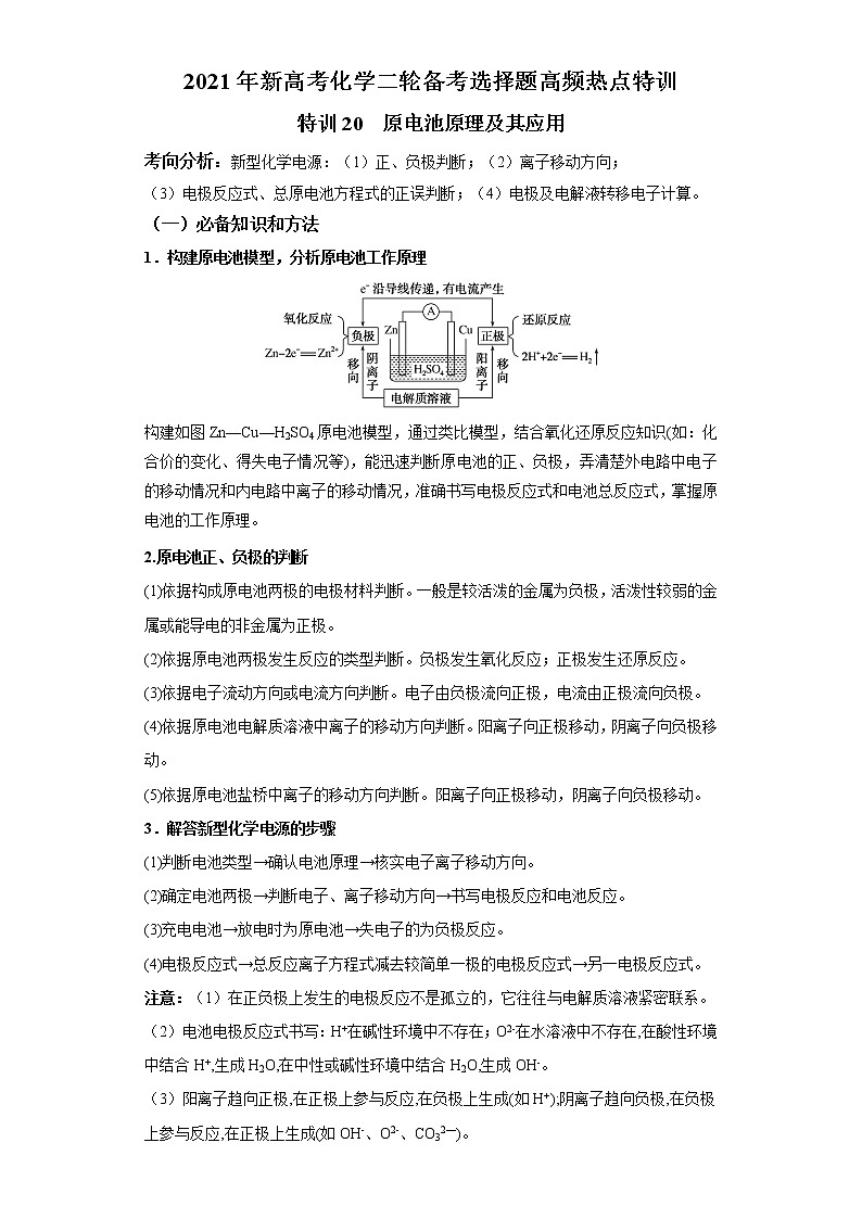 2021年新高考化学二轮备考选择题高频热点专项突破--专项突破20 原电池原理及其应用01