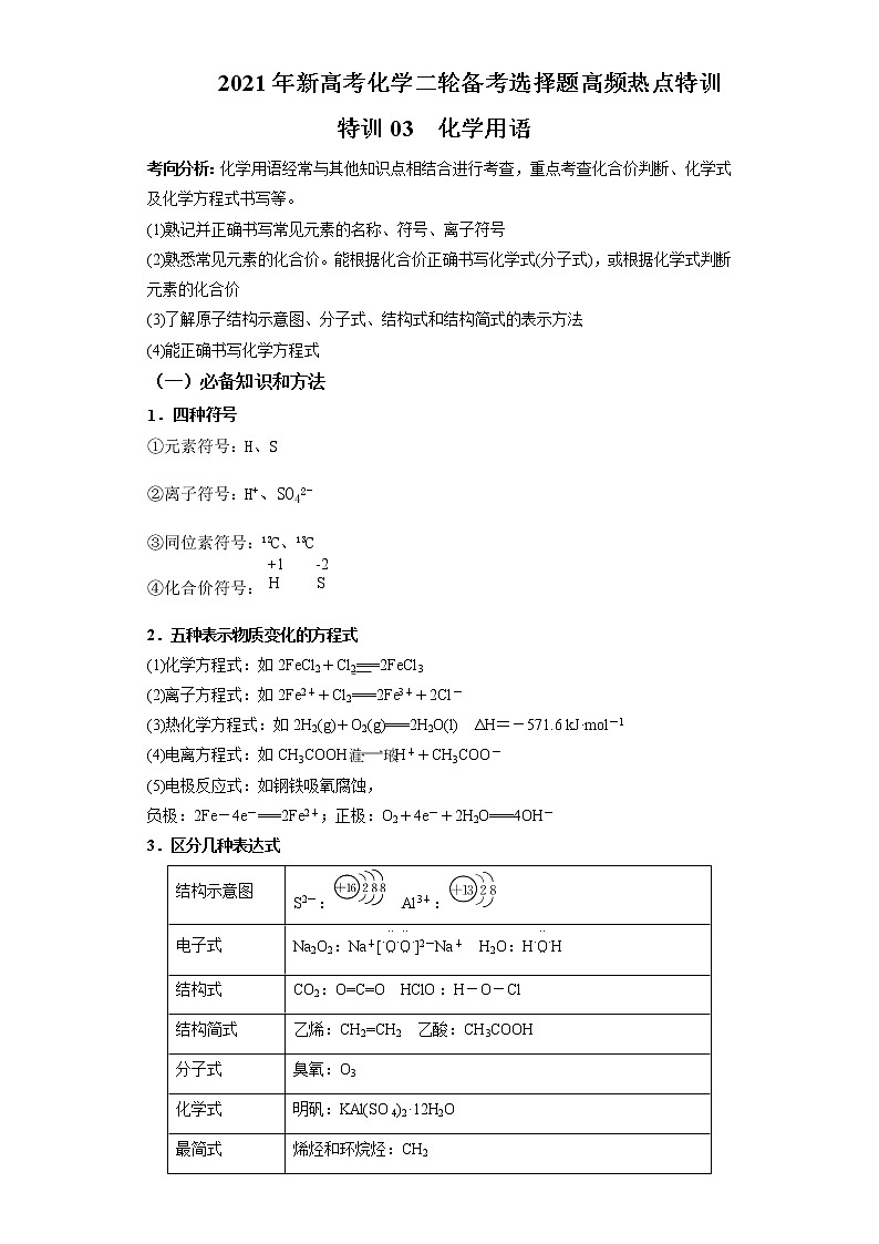 2021年新高考化学二轮备考选择题高频热点专项突破--专项突破03 化学用语01