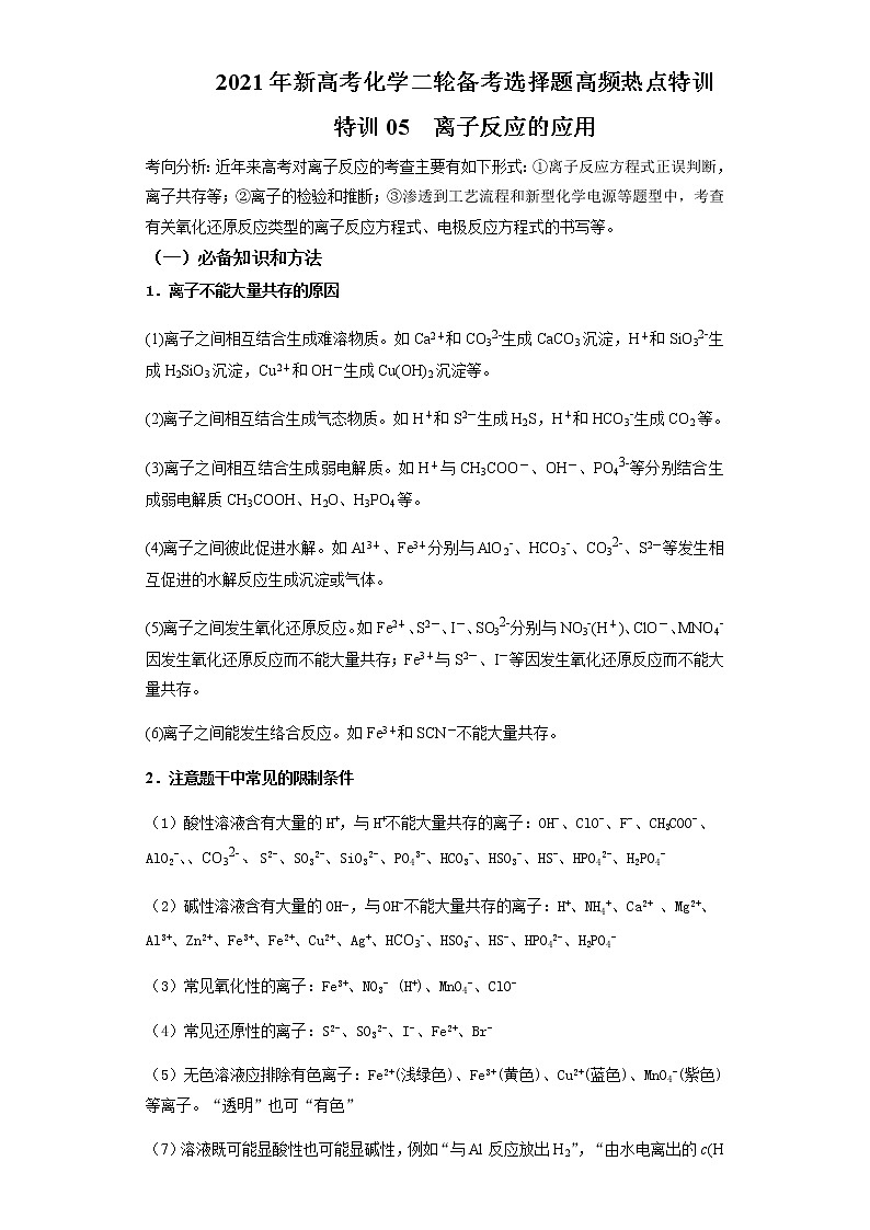 2021年新高考化学二轮备考选择题高频热点专项突破--专项突破05 离子反应的应用01