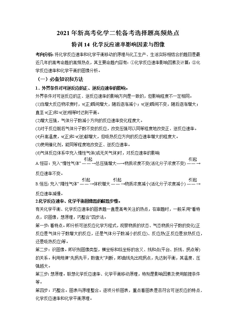 2021年新高考化学二轮备考选择题高频热点专项突破--专项突破14 化学反应速率影响因素与图像01