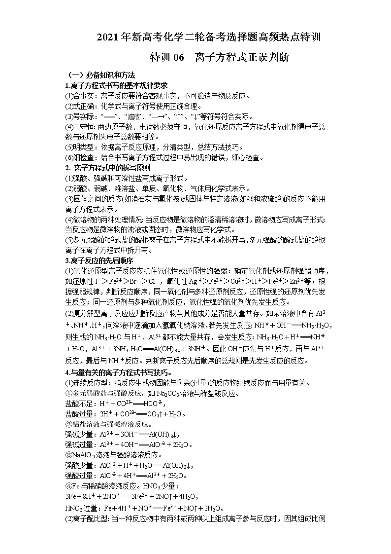 2021年新高考化学二轮备考选择题高频热点专项突破--专项突破06 离子反应方程式正误判断01