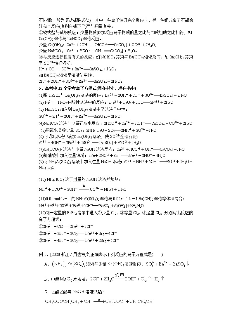 2021年新高考化学二轮备考选择题高频热点专项突破--专项突破06 离子反应方程式正误判断02