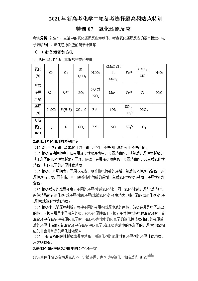 2021年新高考化学二轮备考选择题高频热点专项突破--专项突破07 氧化还原反应01
