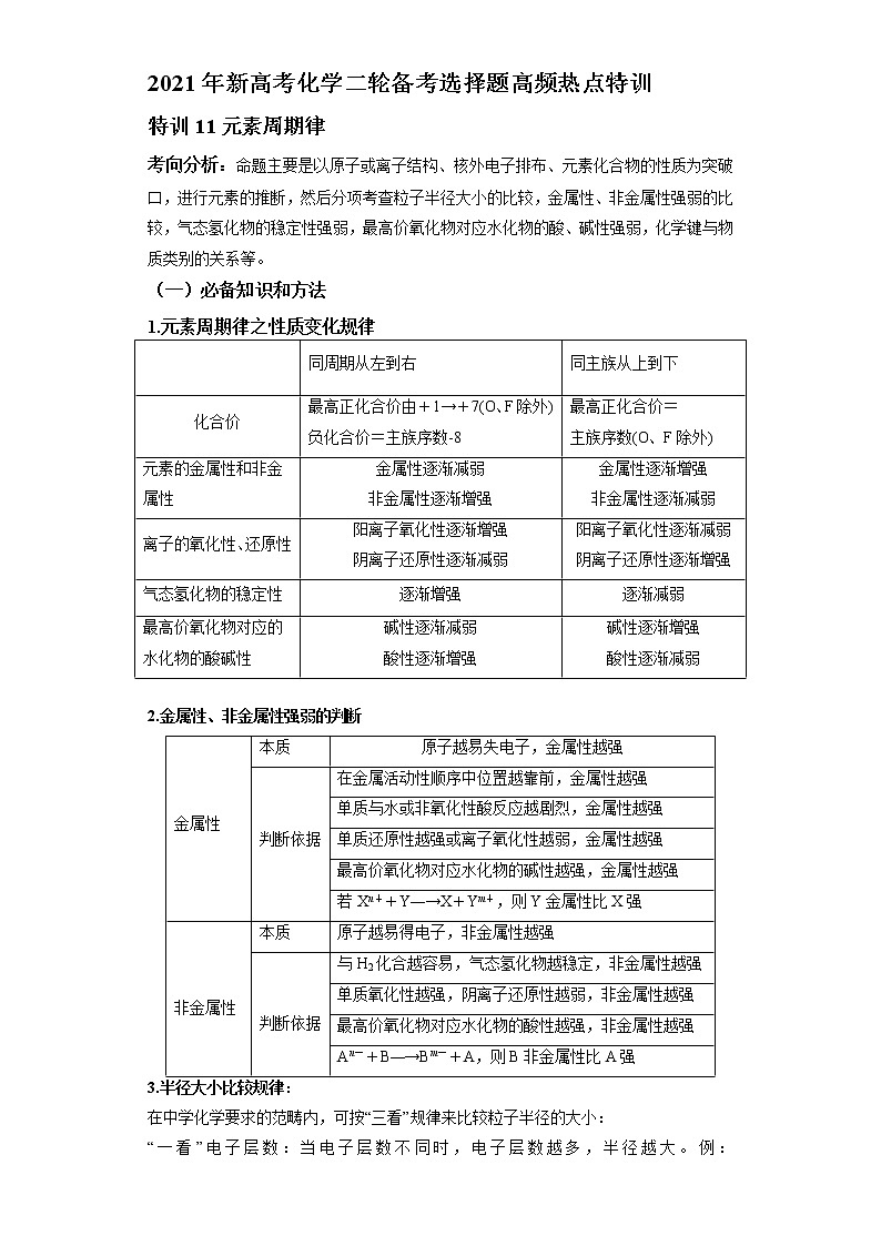 2021年新高考化学二轮备考选择题高频热点专项突破--专项突破11 元素周期律01