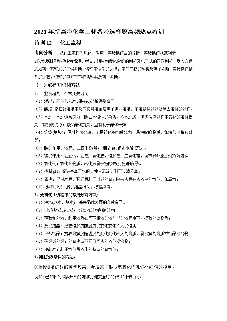 2021年新高考化学二轮备考选择题高频热点专项突破--专项突破12 化工流程01