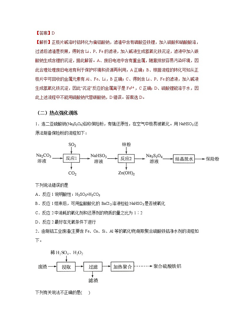 2021年新高考化学二轮备考选择题高频热点专项突破--专项突破12 化工流程03