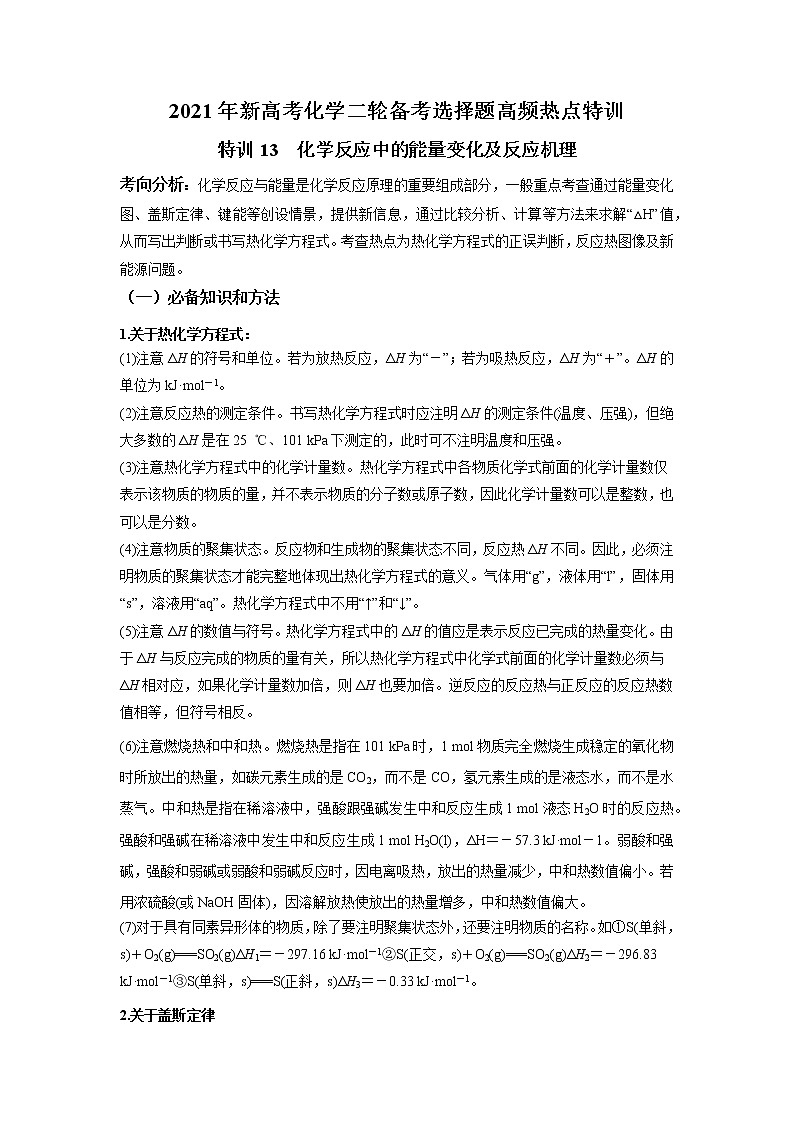 2021年新高考化学二轮备考选择题高频热点专项突破--专项突破13 化学反应中的能量变化01