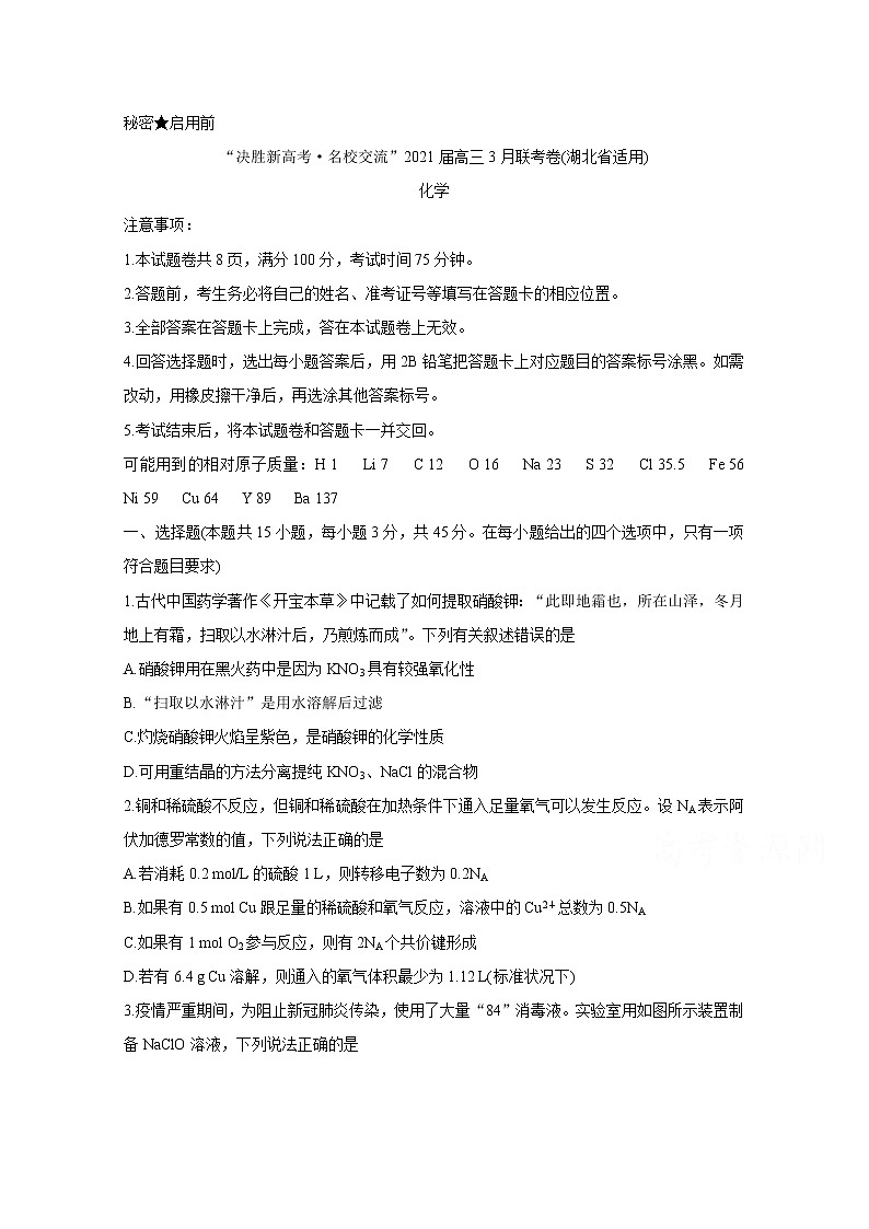 湖北省“决胜新高考·名校交流“2021届高三下学期3月联考试题：化学（有答案）01