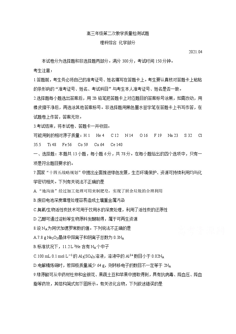 黑龙江省大庆市2021届高三下学期第二次教学质量监测（二模）（4月）理科综合：化学试卷（答案）第1页