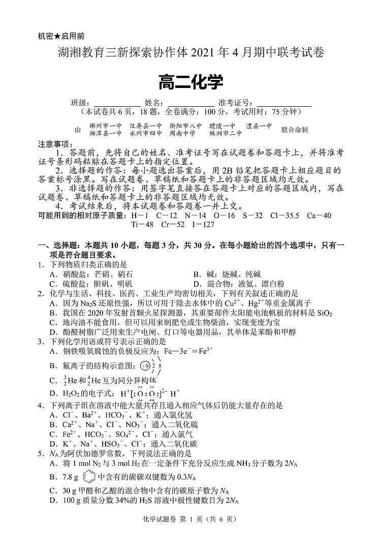 湖南省湖湘教育三新探索协作体2020-2021学年高二下学期4月期中联考卷：化学（答案）01