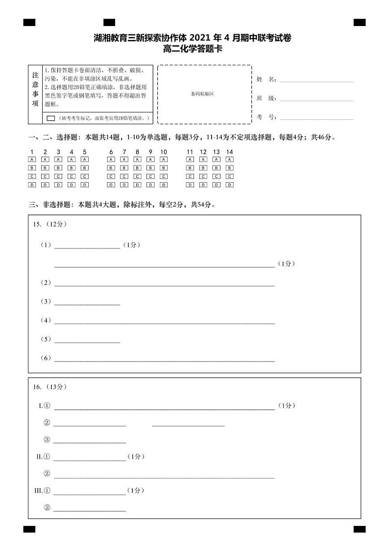 湖南省湖湘教育三新探索协作体2020-2021学年高二下学期4月期中联考卷：化学（答案）01