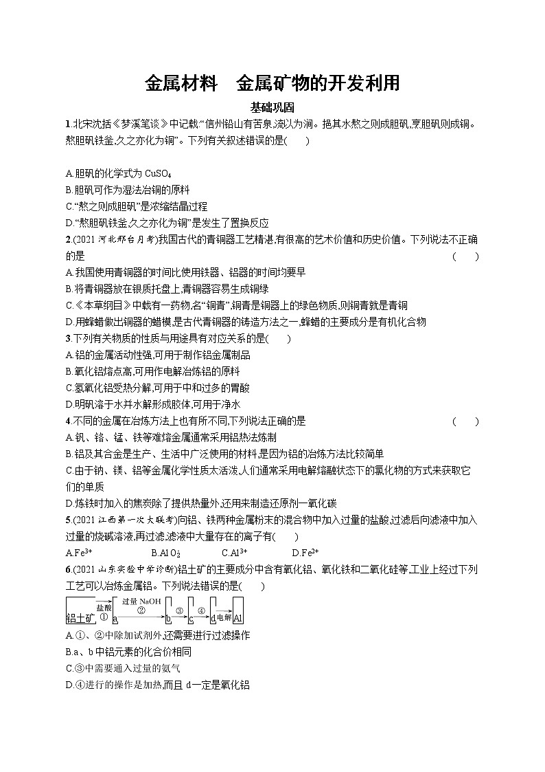 2022届高考化学一轮复习同步练习：金属材料　金属矿物的开发利用01