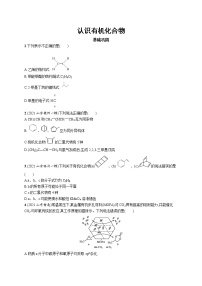 2022届高考化学一轮复习同步练习：认识有机化合物