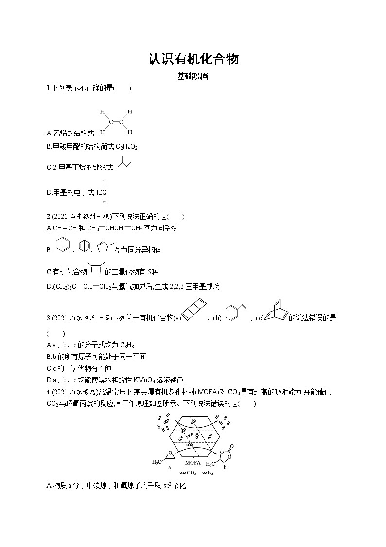 2022届高考化学一轮复习同步练习：认识有机化合物第1页