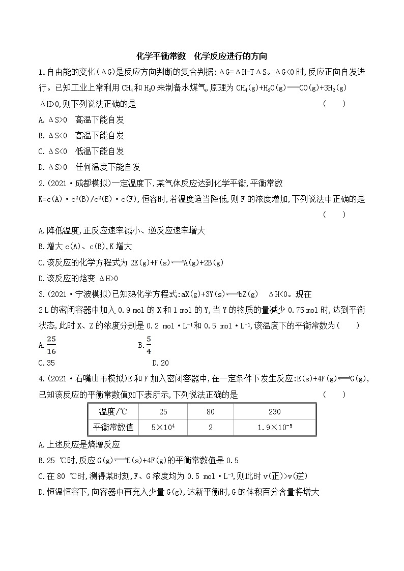 2022届高考化学一轮复习同步练习：化学平衡常数　化学反应进行的方向01