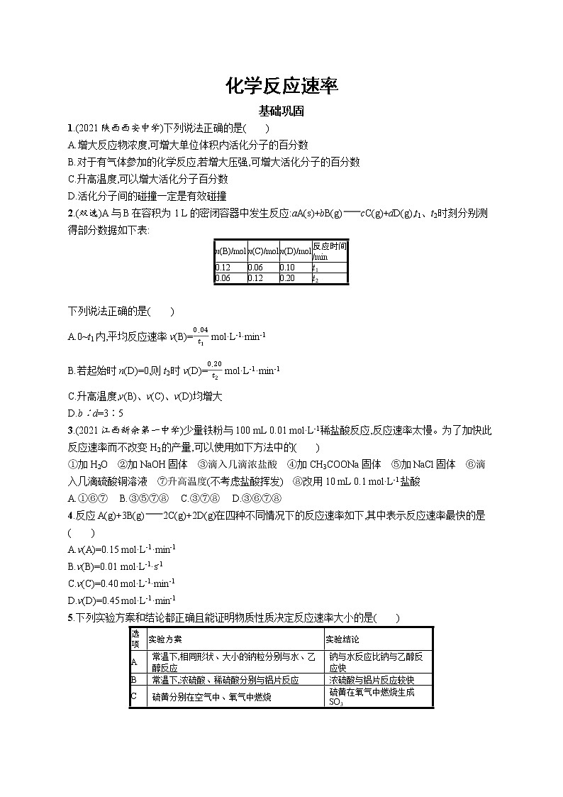 2022届高考化学一轮复习同步练习：化学反应速率第1页