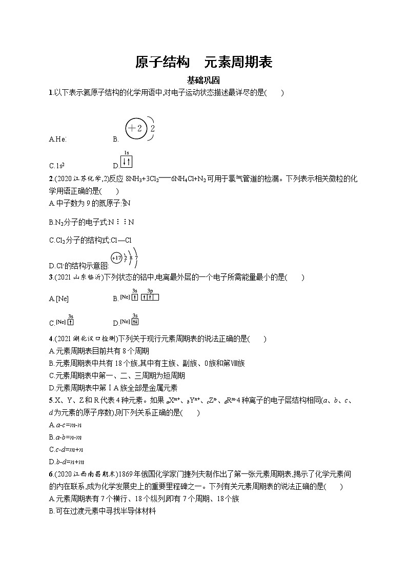 2022届高考化学一轮复习同步练习：原子结构　元素周期表第1页