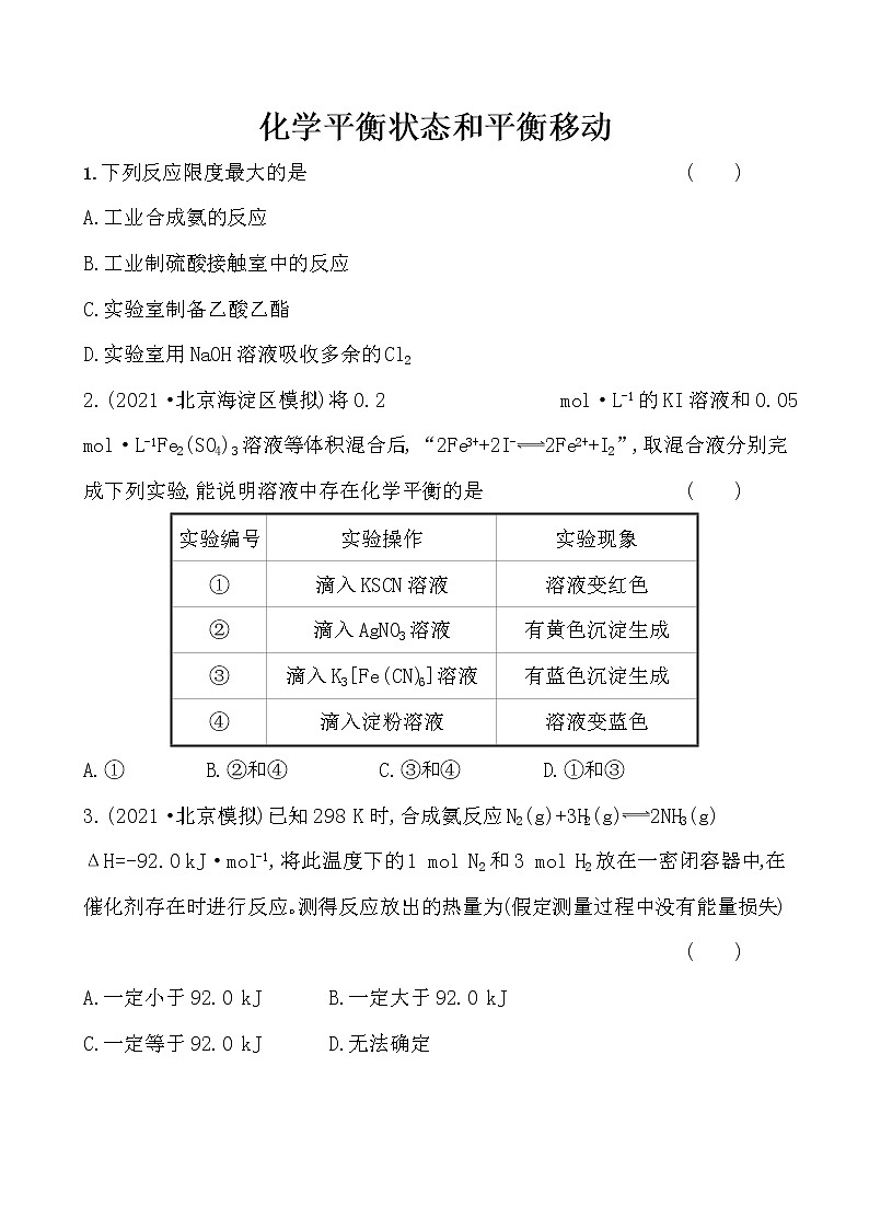 2022届高考化学一轮复习同步练习：化学平衡状态和平衡移动第1页