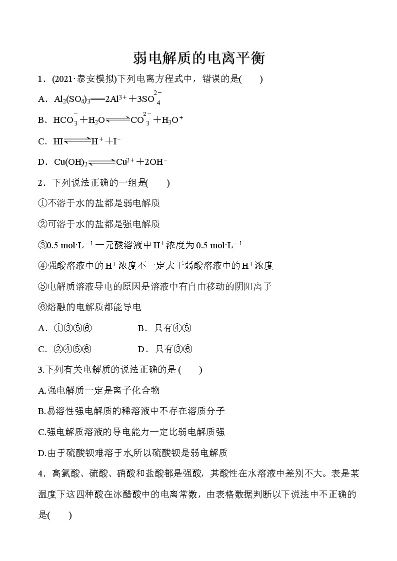 2022届高考化学一轮复习同步练习：弱电解质的电离平衡第1页