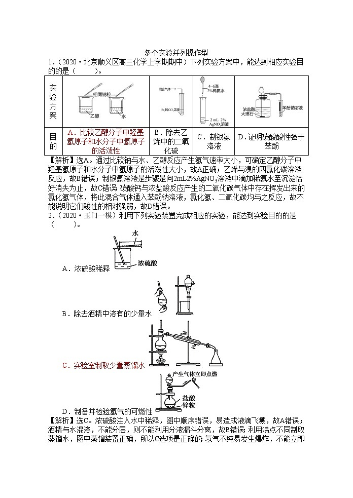 2021届高考模拟题精细分类--实验专题3  并列操作型01