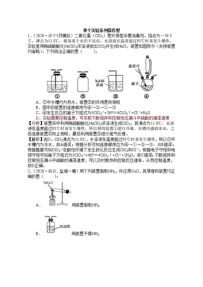 2021届高考模拟题精细分类--实验专题4  系列操作型01