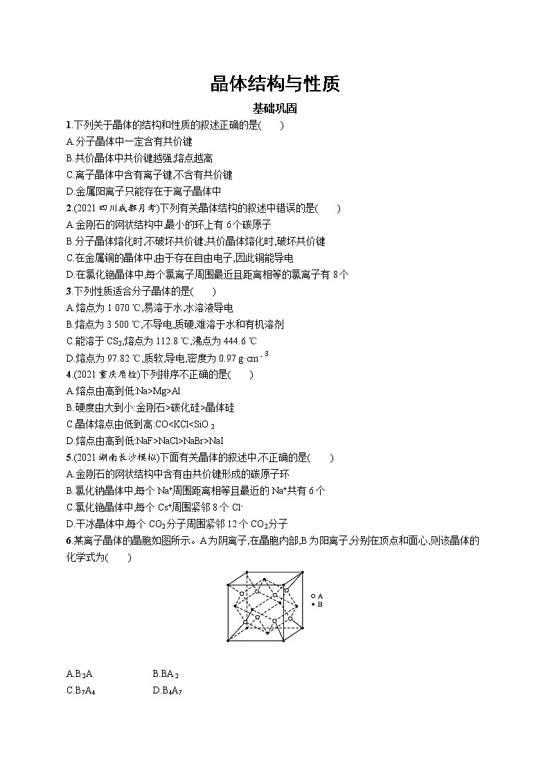 2022届高考化学一轮复习同步练习：晶体结构与性质第1页