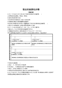 2022届高考化学一轮复习同步练习：铁及其重要化合物