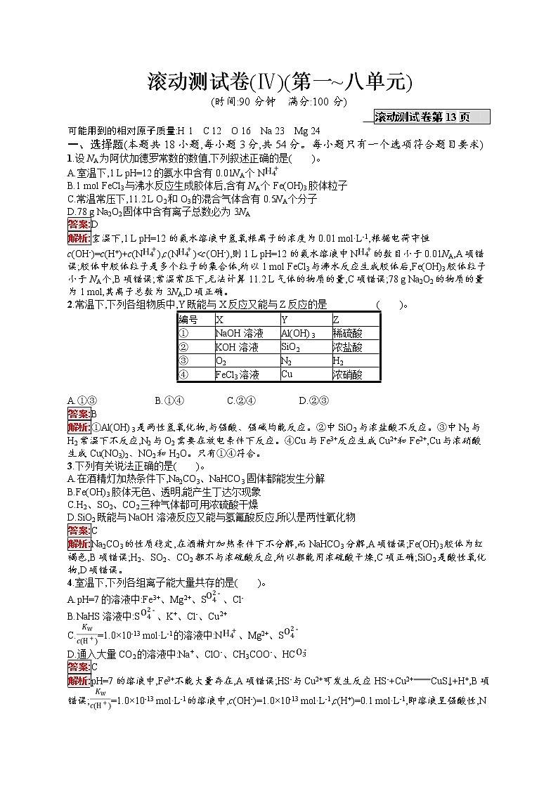 2022届高考大一轮复习化学滚动测试卷4第1页