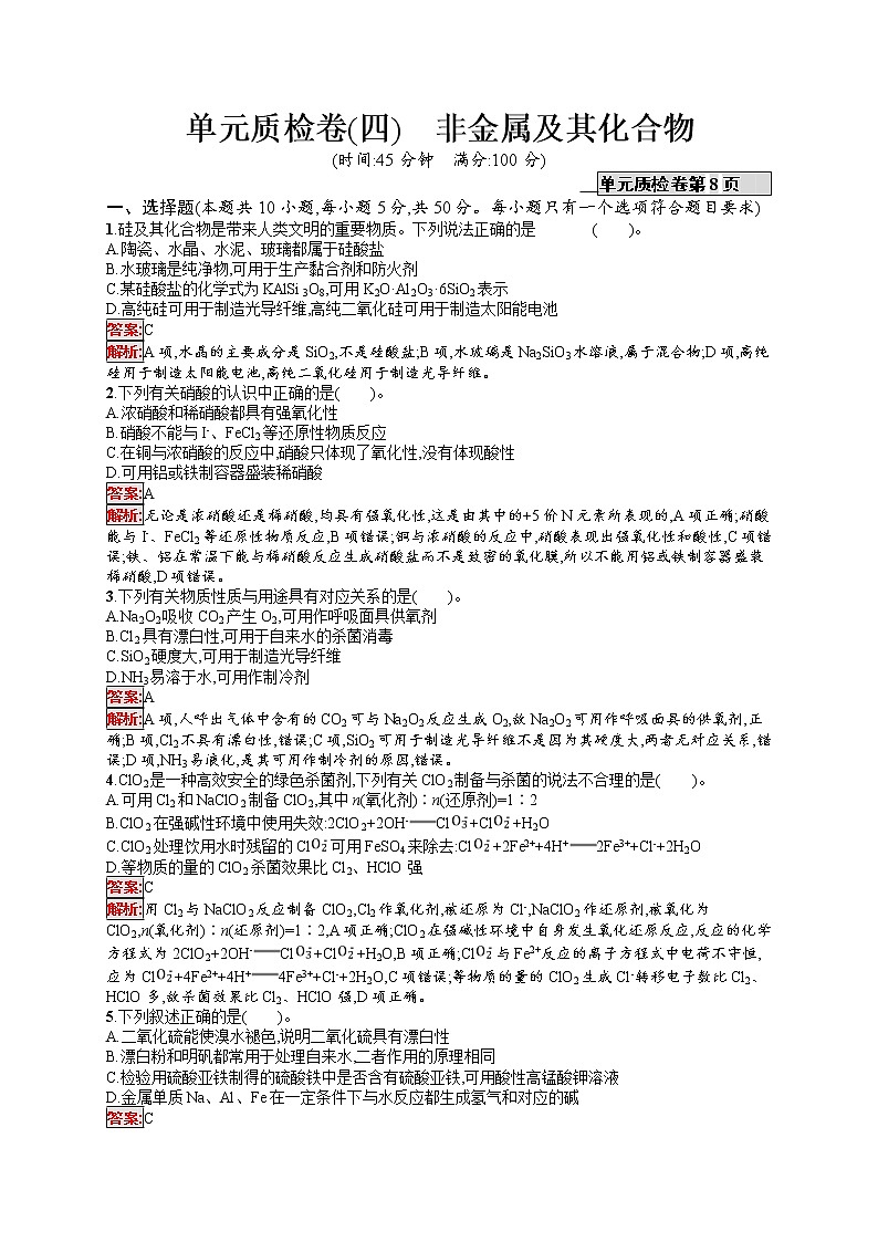 2022届高考大一轮复习化学单元质检卷4非金属及其化合物01