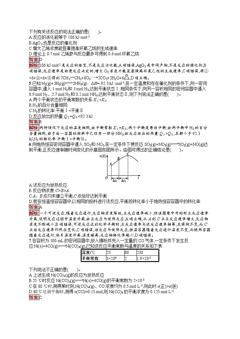 2022届高考大一轮复习化学单元质检卷7化学反应速率和化学平衡第2页