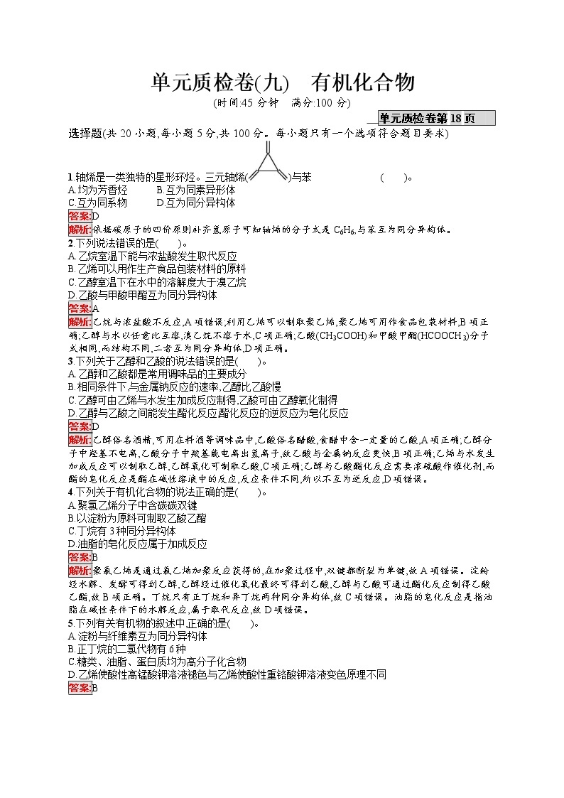 2022届高考大一轮复习化学单元质检卷9有机化合物01