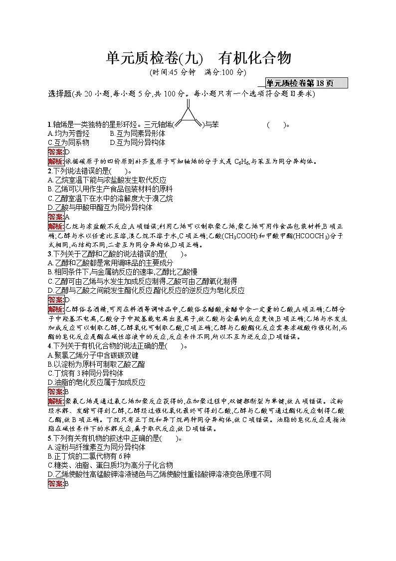 2022届高考大一轮复习化学单元质检卷9有机化合物第1页
