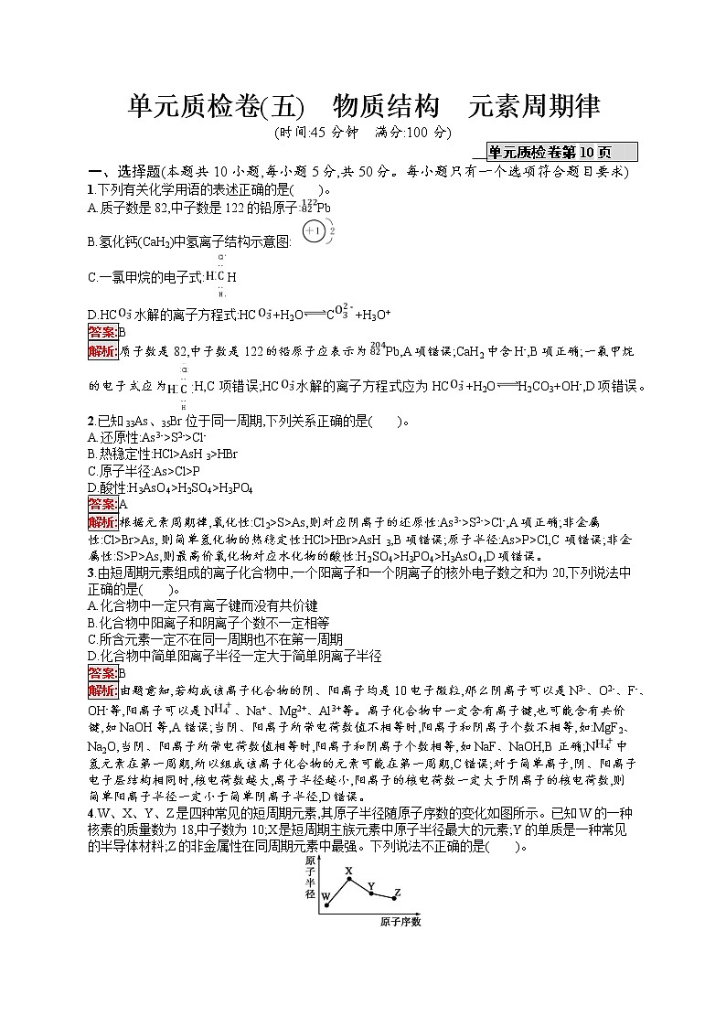 2022届高考大一轮复习化学单元质检卷5物质结构元素周期律第1页