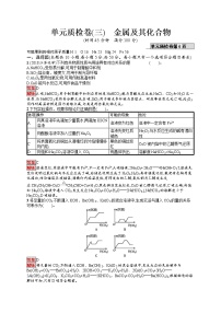 2022届高考大一轮复习化学单元质检卷3金属及其化合物