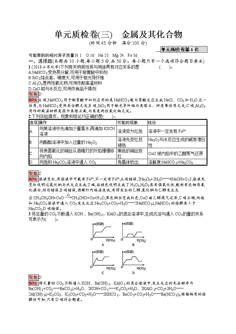 2022届高考大一轮复习化学单元质检卷3金属及其化合物第1页