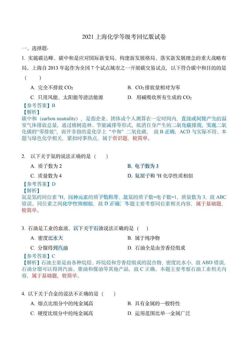2021年上海市普通高中学业水平等级性考试化学卷及答案（化学等级考真题）回忆版01