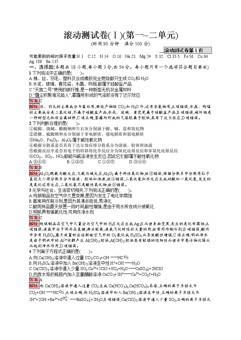 2022届高考大一轮复习化学滚动测试卷1第1页