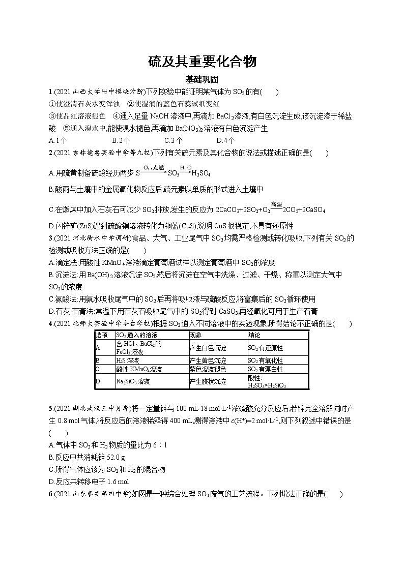 2022届高考化学一轮复习同步练习：硫及其重要化合物01